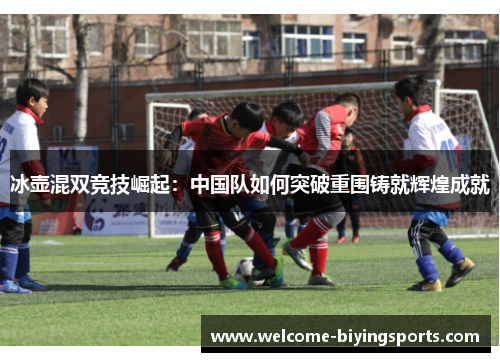 冰壶混双竞技崛起：中国队如何突破重围铸就辉煌成就