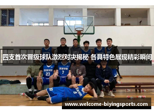 四支首次晋级球队激烈对决揭秘 各具特色展现精彩瞬间