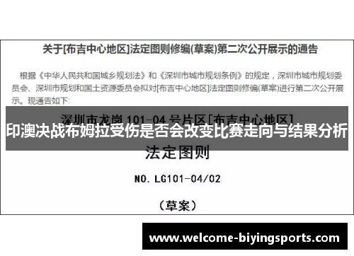 印澳决战布姆拉受伤是否会改变比赛走向与结果分析