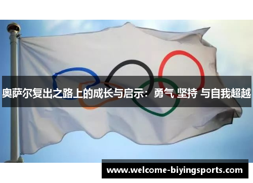 奥萨尔复出之路上的成长与启示：勇气 坚持 与自我超越
