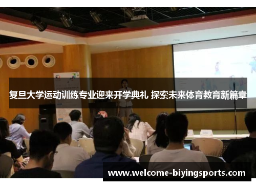 复旦大学运动训练专业迎来开学典礼 探索未来体育教育新篇章