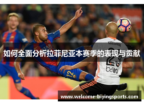 如何全面分析拉菲尼亚本赛季的表现与贡献