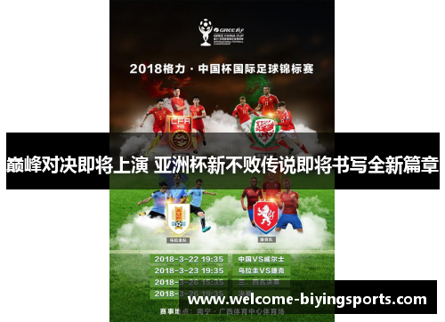 巅峰对决即将上演 亚洲杯新不败传说即将书写全新篇章