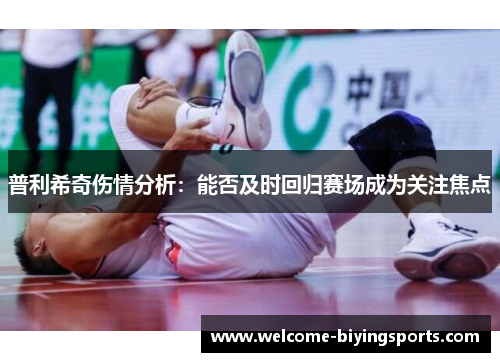 普利希奇伤情分析：能否及时回归赛场成为关注焦点