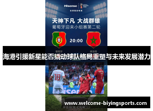 海港引援新星能否撬动球队格局重塑与未来发展潜力