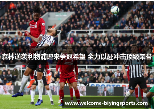 森林逆袭利物浦迎来争冠希望 全力以赴冲击顶级荣誉