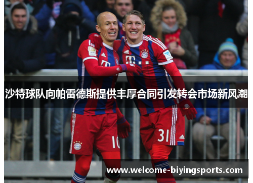 沙特球队向帕雷德斯提供丰厚合同引发转会市场新风潮