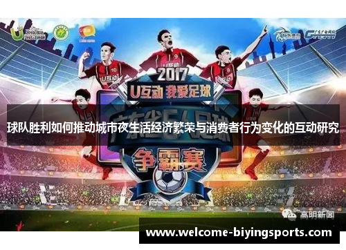 球队胜利如何推动城市夜生活经济繁荣与消费者行为变化的互动研究