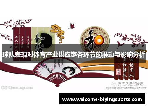 球队表现对体育产业供应链各环节的推动与影响分析