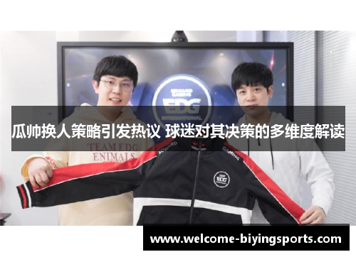 瓜帅换人策略引发热议 球迷对其决策的多维度解读