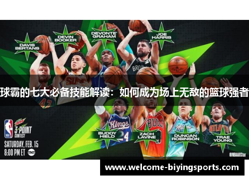 球霸的七大必备技能解读：如何成为场上无敌的篮球强者
