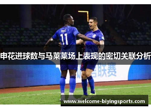 申花进球数与马莱莱场上表现的密切关联分析