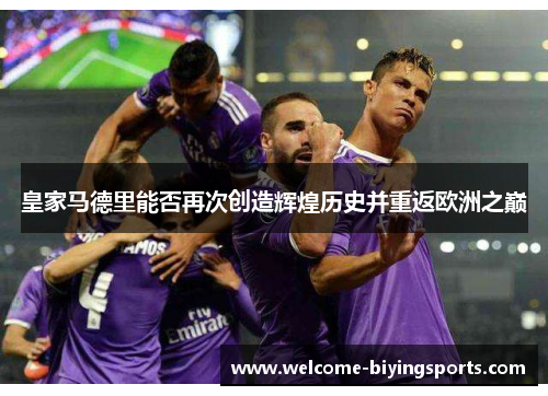 皇家马德里能否再次创造辉煌历史并重返欧洲之巅
