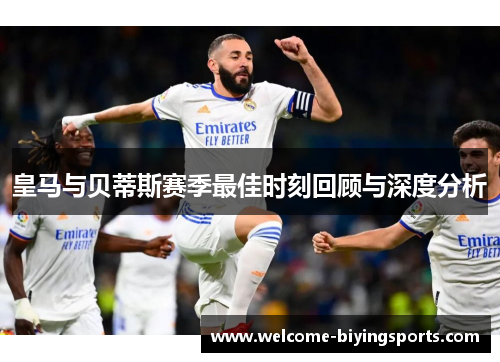 皇马与贝蒂斯赛季最佳时刻回顾与深度分析