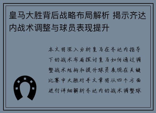 皇马大胜背后战略布局解析 揭示齐达内战术调整与球员表现提升