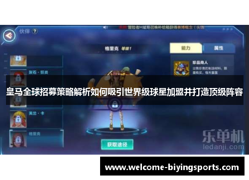 皇马全球招募策略解析如何吸引世界级球星加盟并打造顶级阵容