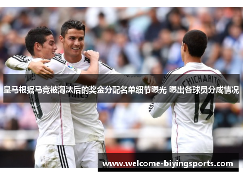 皇马根据马竞被淘汰后的奖金分配名单细节曝光 曝出各球员分成情况