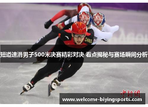 短道速滑男子500米决赛精彩对决 看点揭秘与赛场瞬间分析