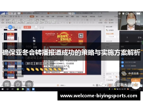 确保亚冬会转播报道成功的策略与实施方案解析