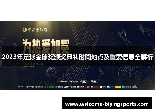 2023年足球金球奖颁奖典礼时间地点及重要信息全解析