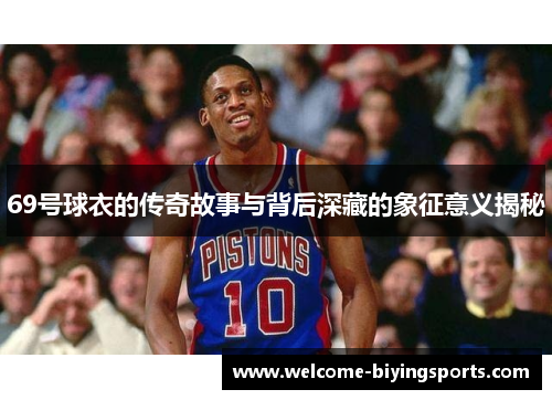 69号球衣的传奇故事与背后深藏的象征意义揭秘