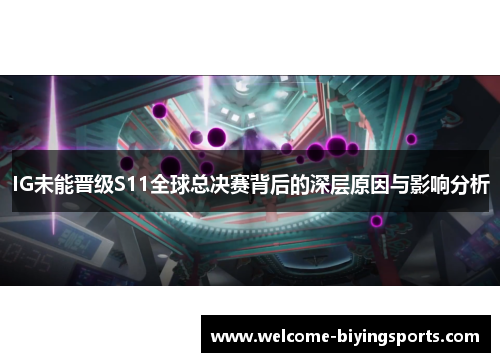 IG未能晋级S11全球总决赛背后的深层原因与影响分析