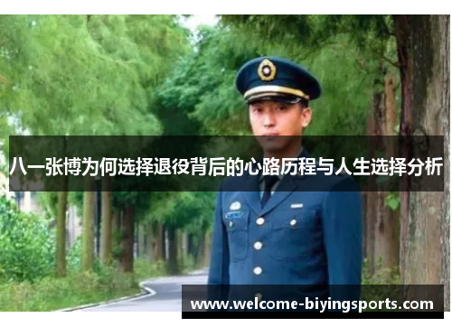 八一张博为何选择退役背后的心路历程与人生选择分析