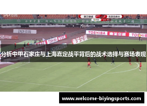 分析中甲石家庄与上海嘉定战平背后的战术选择与赛场表现