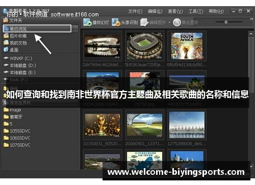 如何查询和找到南非世界杯官方主题曲及相关歌曲的名称和信息