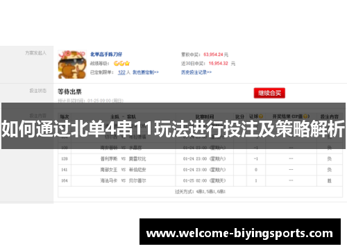 如何通过北单4串11玩法进行投注及策略解析