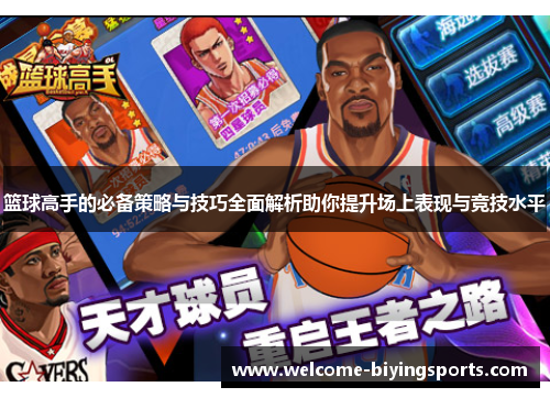 篮球高手的必备策略与技巧全面解析助你提升场上表现与竞技水平