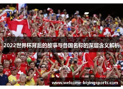 2022世界杯背后的故事与各国名称的深层含义解析