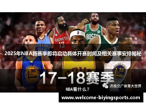 2025年NBA新赛季即将启动具体开赛时间及相关赛事安排揭秘
