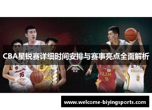 CBA星锐赛详细时间安排与赛事亮点全面解析