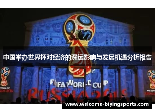 中国举办世界杯对经济的深远影响与发展机遇分析报告