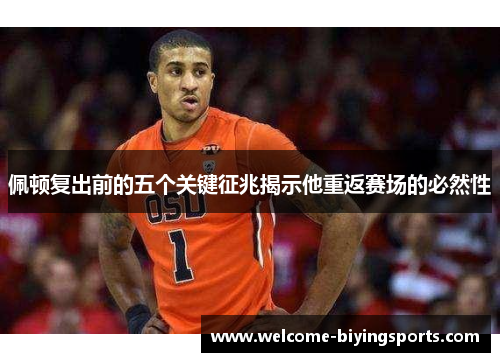 佩顿复出前的五个关键征兆揭示他重返赛场的必然性