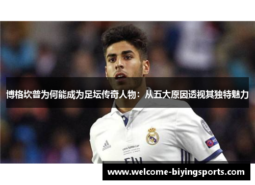 博格坎普为何能成为足坛传奇人物：从五大原因透视其独特魅力