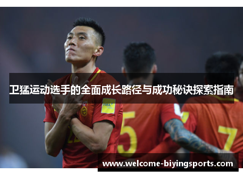 卫猛运动选手的全面成长路径与成功秘诀探索指南