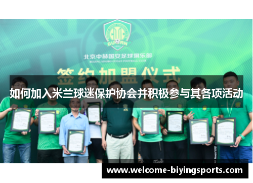 如何加入米兰球迷保护协会并积极参与其各项活动