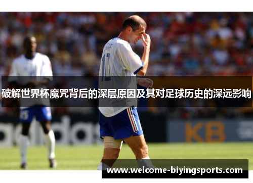 破解世界杯魔咒背后的深层原因及其对足球历史的深远影响