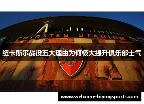 纽卡斯尔战役五大理由为何极大提升俱乐部士气