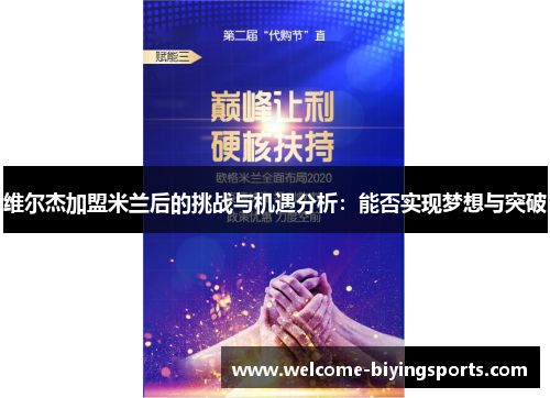 维尔杰加盟米兰后的挑战与机遇分析：能否实现梦想与突破