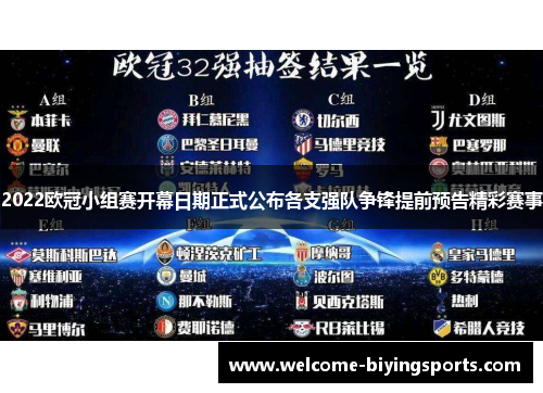 2022欧冠小组赛开幕日期正式公布各支强队争锋提前预告精彩赛事
