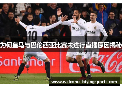 为何皇马与巴伦西亚比赛未进行直播原因揭秘