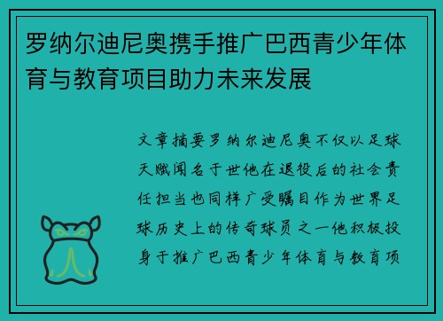 罗纳尔迪尼奥携手推广巴西青少年体育与教育项目助力未来发展