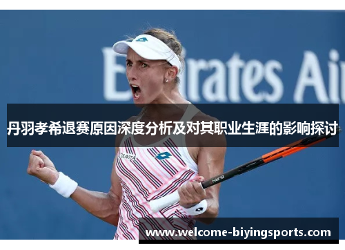 丹羽孝希退赛原因深度分析及对其职业生涯的影响探讨