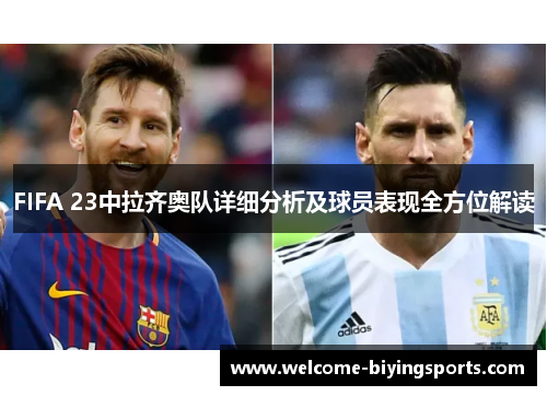 FIFA 23中拉齐奥队详细分析及球员表现全方位解读