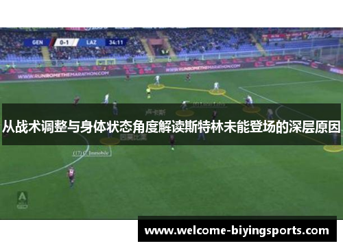 从战术调整与身体状态角度解读斯特林未能登场的深层原因