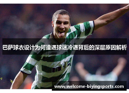 巴萨球衣设计为何遭遇球迷冷遇背后的深层原因解析