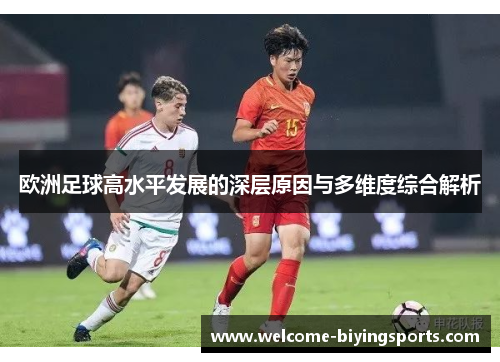 欧洲足球高水平发展的深层原因与多维度综合解析